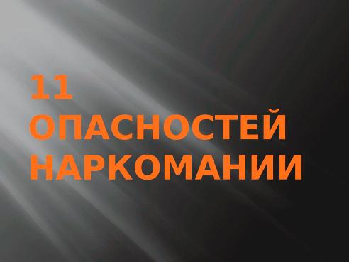 В школах Московской области начнут изучать программу «11 опасностей наркомании»