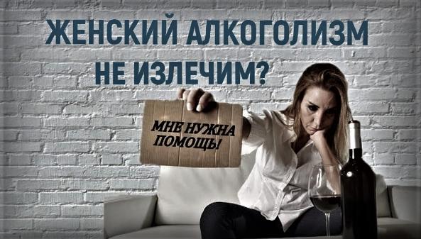 Что вы знаете про женский алкоголизм!?